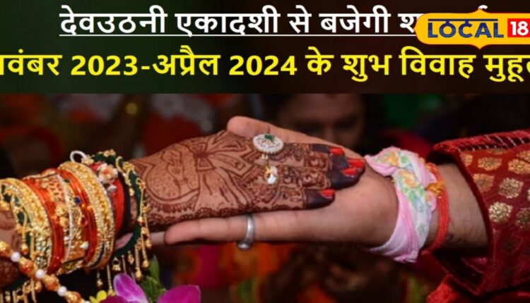 Shubh Vivah Muhurat: नवंबर में 147 दिन बाद बजेगी शहनाई, इस दिन से शुरू शादी-ब्याह, जानें 2024 का विवाह मुहूर्त